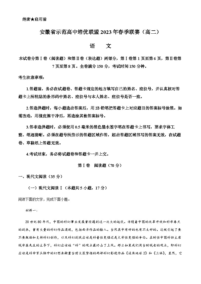 2022-2023学年安徽省示范高中培优联盟高二下学期春季联赛语文试题含解析01