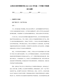 2022-2023学年吉林省长春市博硕学校高二下学期开学检测语文试题含解析