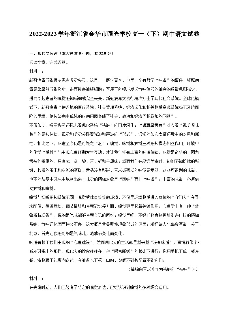 2022-2023学年浙江省金华市曙光学校高一（下）期中语文试卷（含解析）第1页