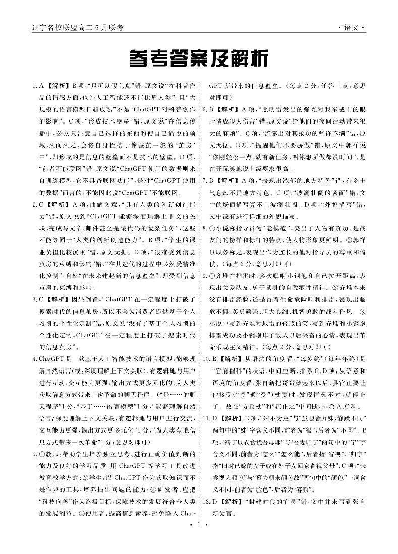 辽宁省名校联盟2022-2023学年高二下学期6月月考语文答案第1页