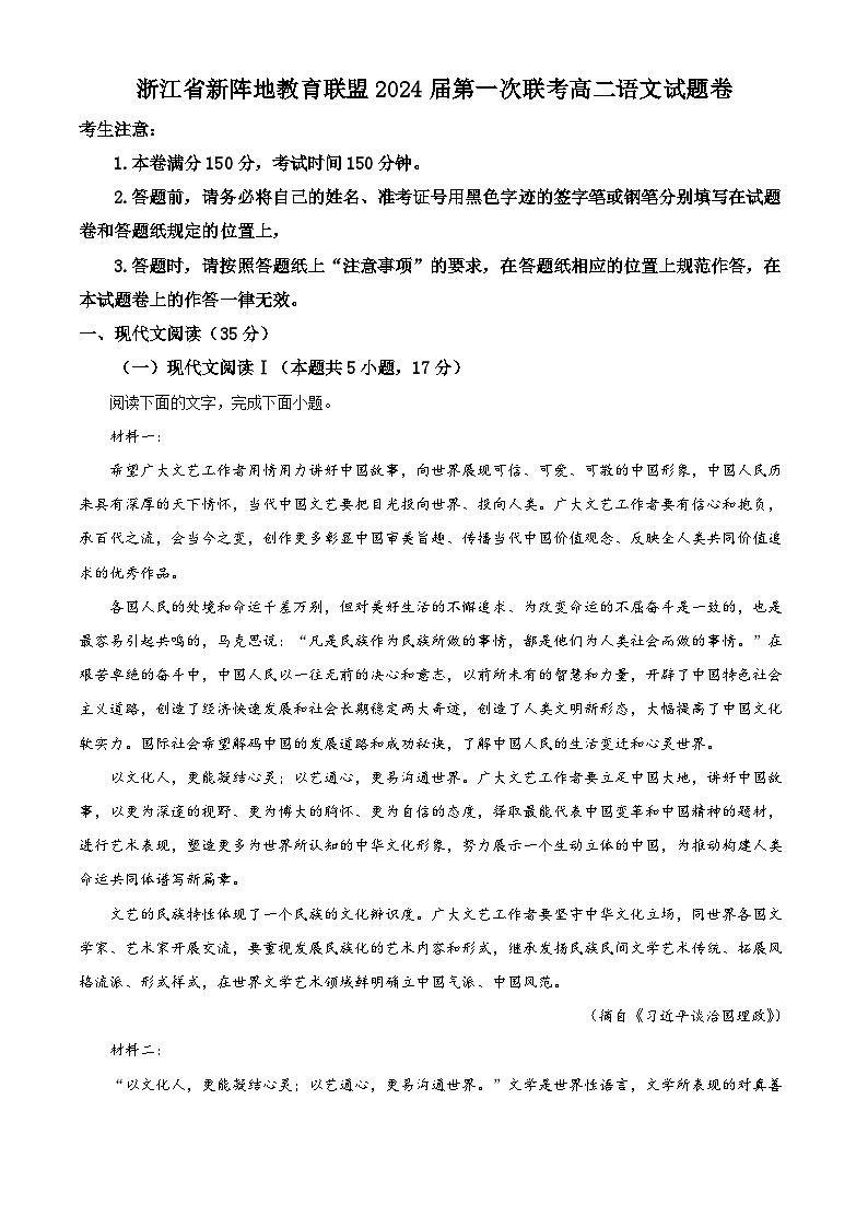 2023浙江省新阵地教育联盟高二下学期第一次联考语文试题含解析01