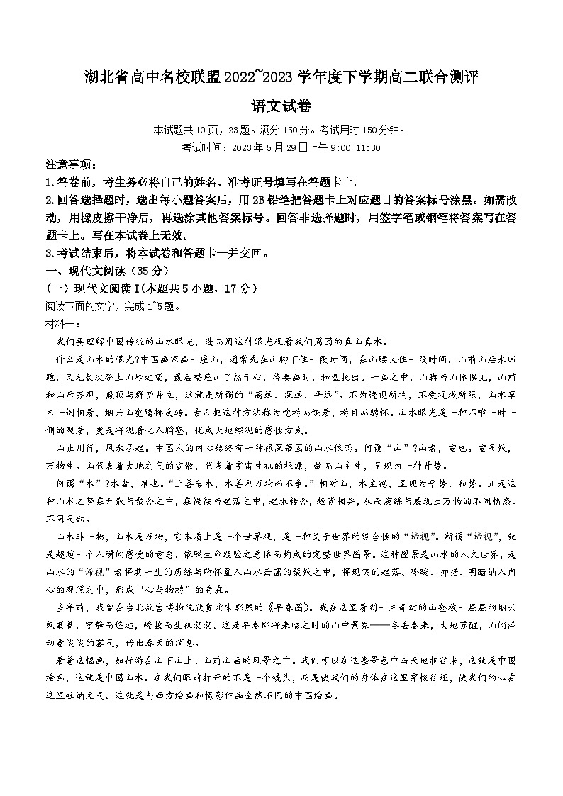 2023湖北省高中名校联盟高二下学期5月联合测评试题语文含解析01