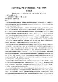 湖北省云学新高考联盟学校2022-2023学年高一语文下学期5月联考试题（Word版附解析）