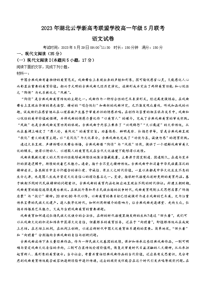 湖北省云学新高考联盟学校2022-2023学年高一语文下学期5月联考试题（Word版附解析）01