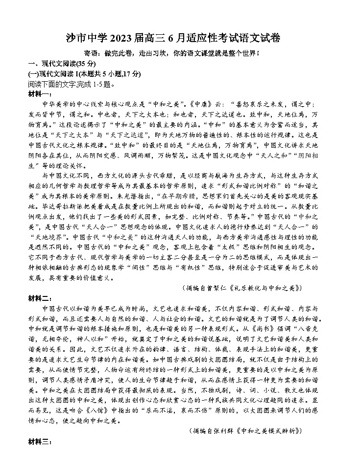 湖北省荆州市沙市中学2023届高三语文下学期6月适应性考试试题（Word版附答案）01