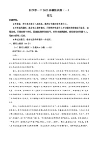 湖南省长沙市第一中学2023届高三语文下学期模拟（一）试题（Word版附解析）