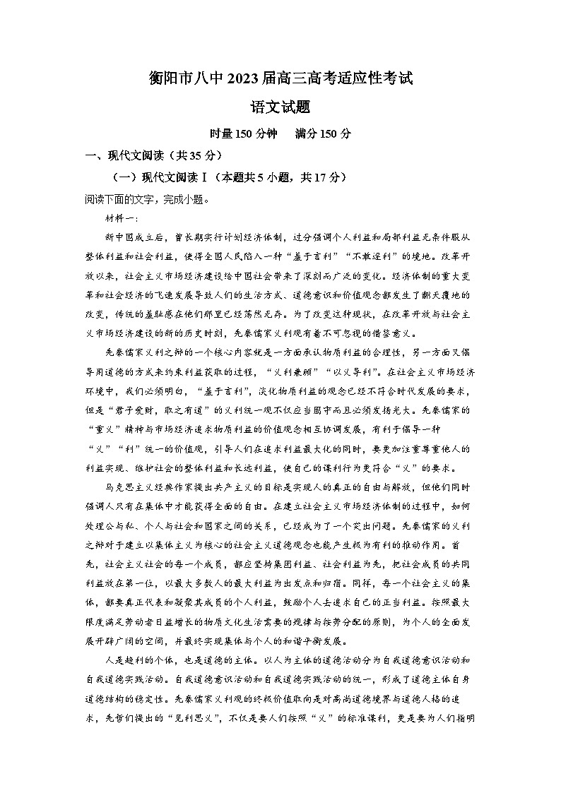 湖南省衡阳市第八中学2023届高三语文下学期适应性检测试卷（Word版附解析）第1页