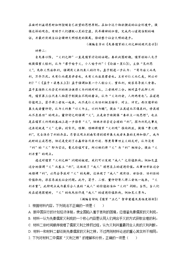 湖南省衡阳市第八中学2023届高三语文下学期适应性检测试卷（Word版附解析）第2页