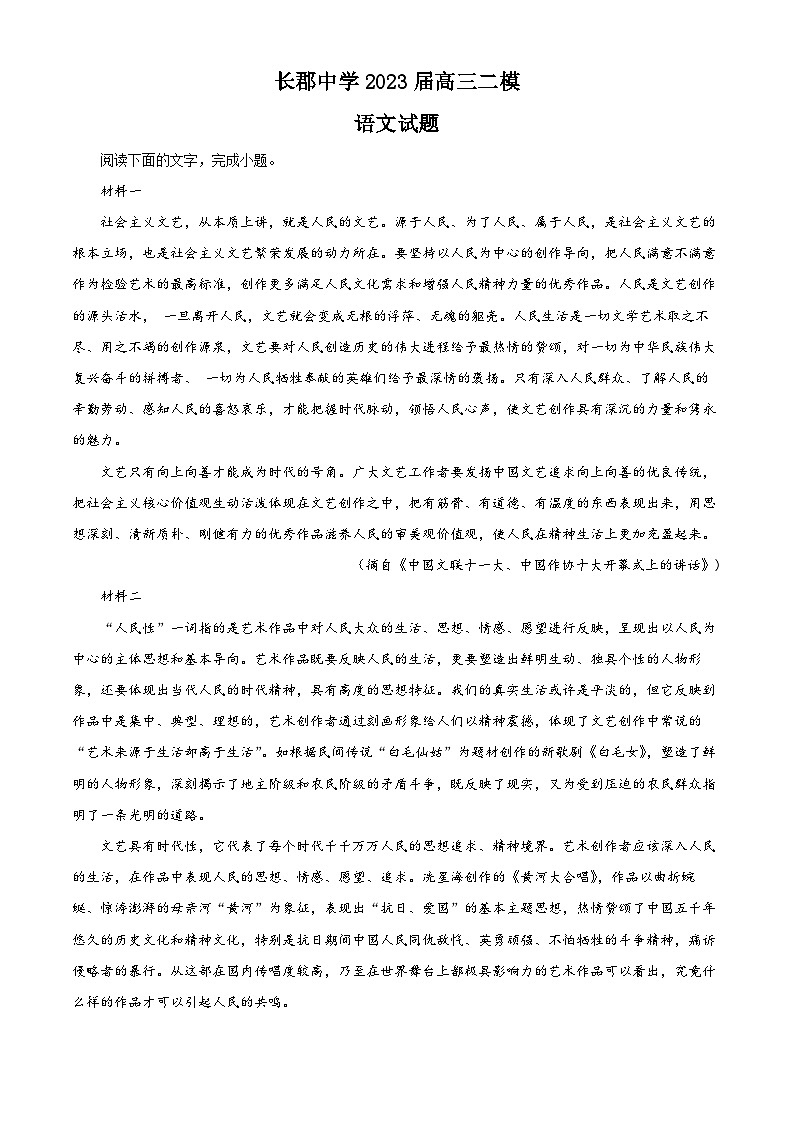 湖南省长沙市长郡中学2023届高三语文下学期模拟（二）试卷（Word版附解析）01