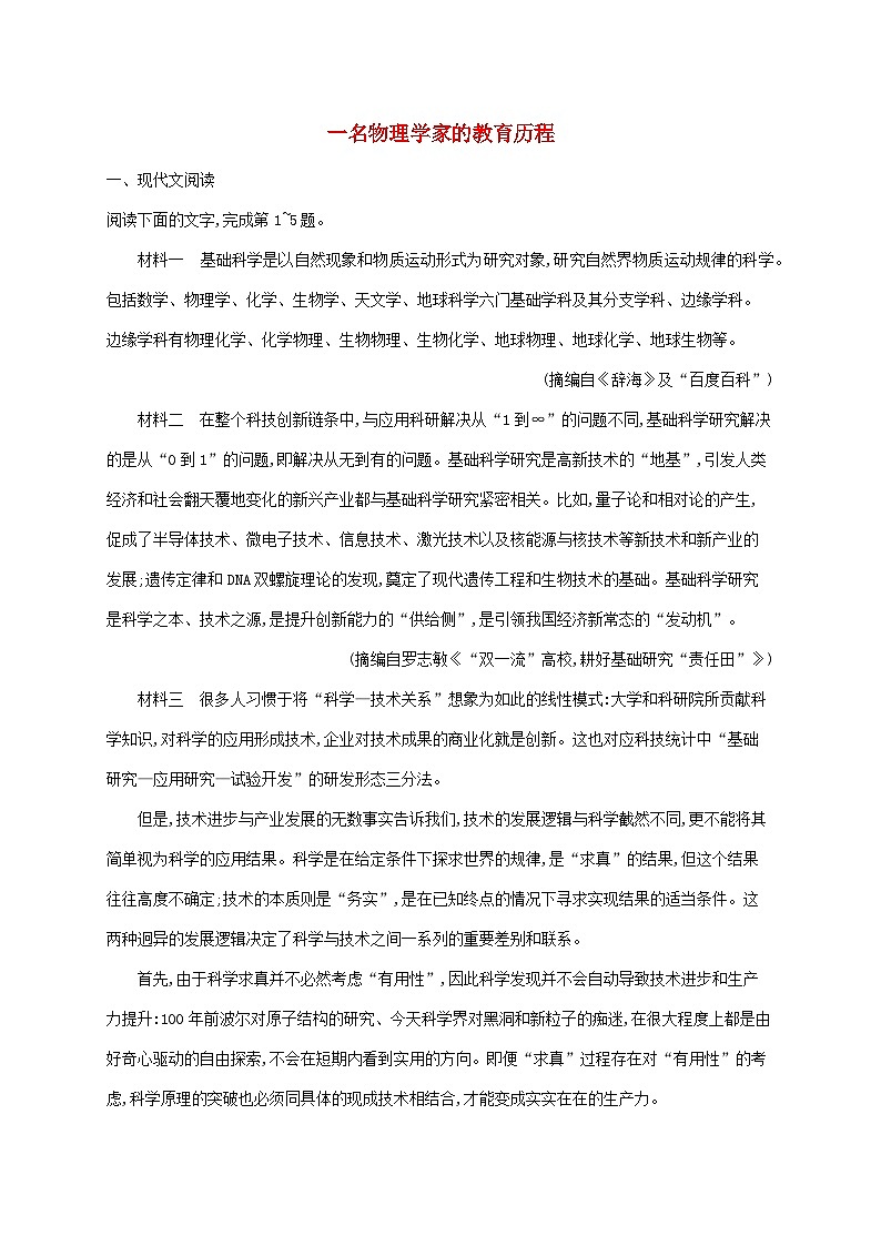 新教材适用2023年高中语文第3单元7.2一名物理学家的教育历程课后习题部编版必修下册01