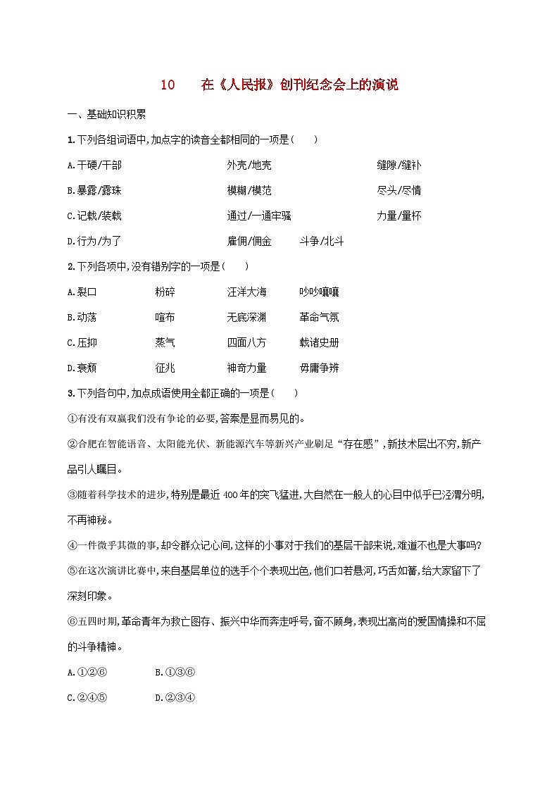 新教材适用2023年高中语文第5单元10.1在人民报创刊纪念会上的演说课后习题部编版必修下册01
