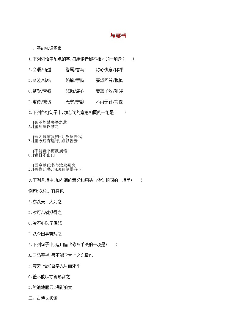 新教材适用2023年高中语文第5单元11.2与妻书课后习题部编版必修下册01