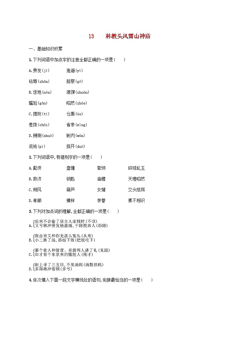 新教材适用2023年高中语文第6单元13.1林教头风雪山神庙课后习题部编版必修下册01