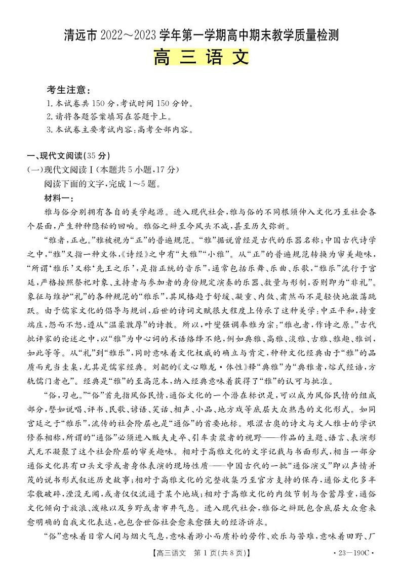 广东省清远市2023届高三上学期期末语文试卷+答案第1页