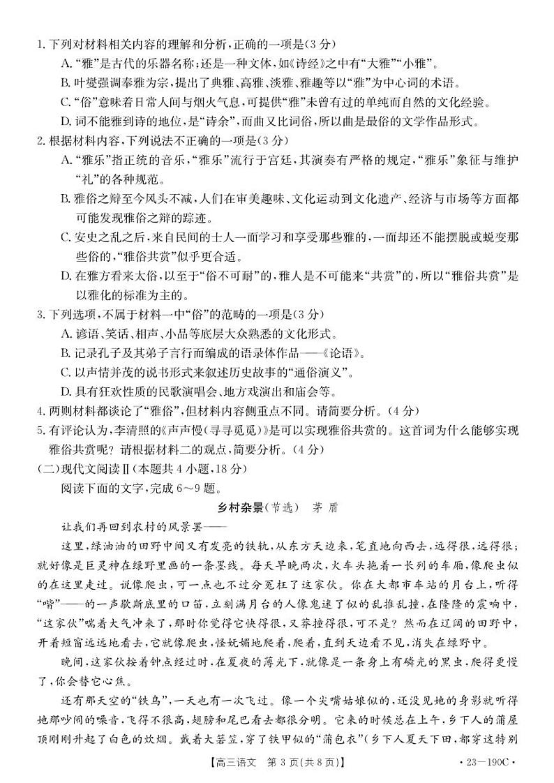 广东省清远市2023届高三上学期期末语文试卷+答案第3页