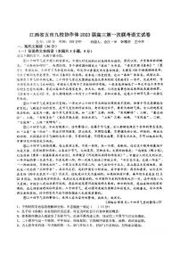 江西省五市九校协作体2023届高三上学期第一次联考语文试卷+答案