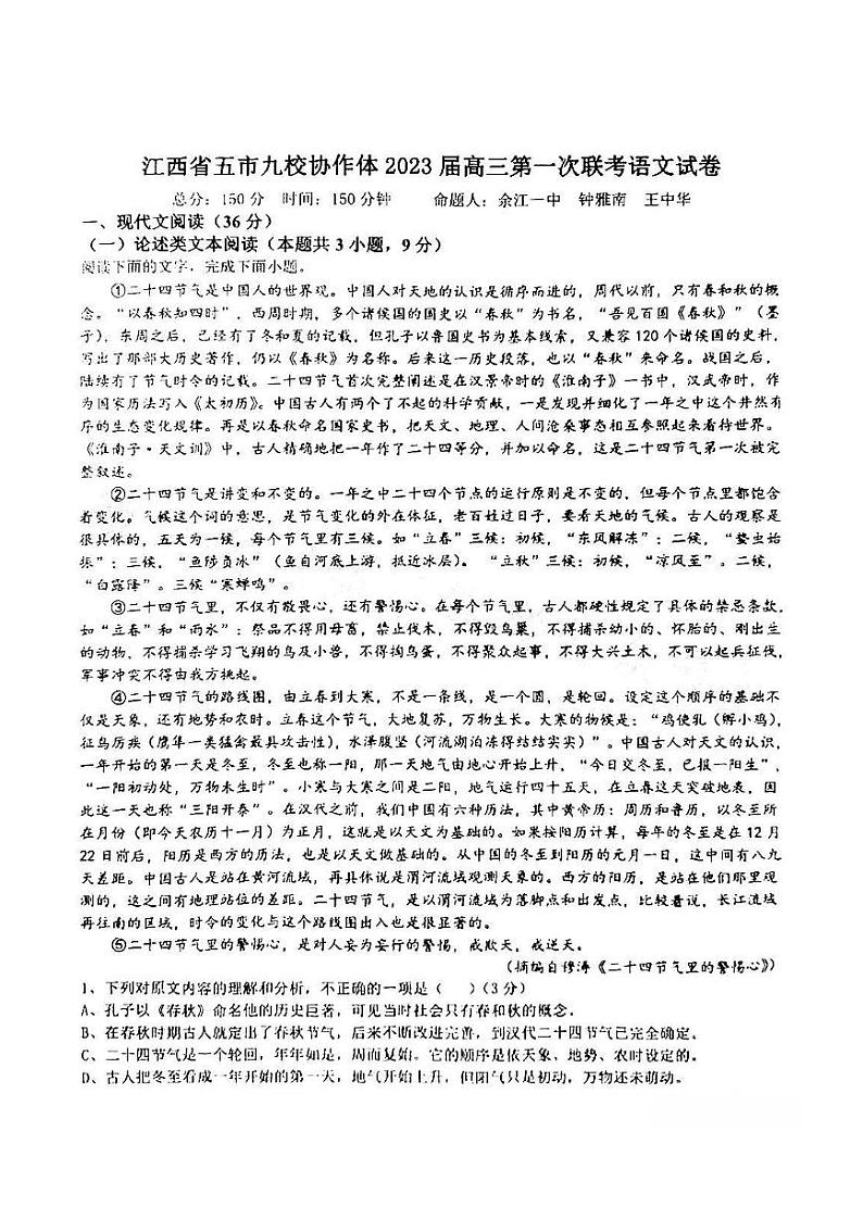 江西省五市九校协作体2023届高三上学期第一次联考语文试卷+答案第1页