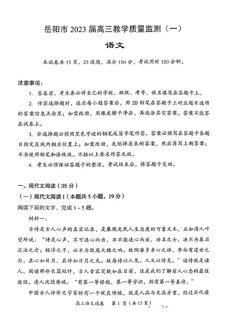 湖南省岳阳市2023届高三上学期一模语文试卷+答案01