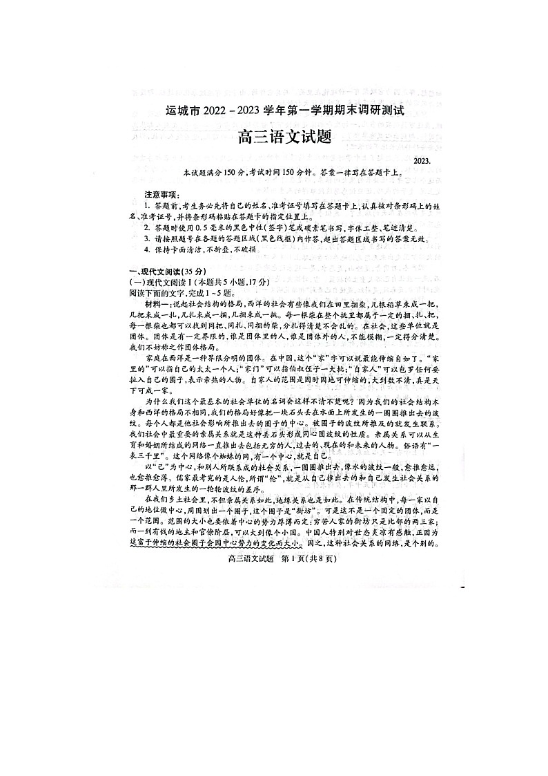 山西省运城吕梁市2023届高三上学期期末调研测试语文试卷+答案第1页