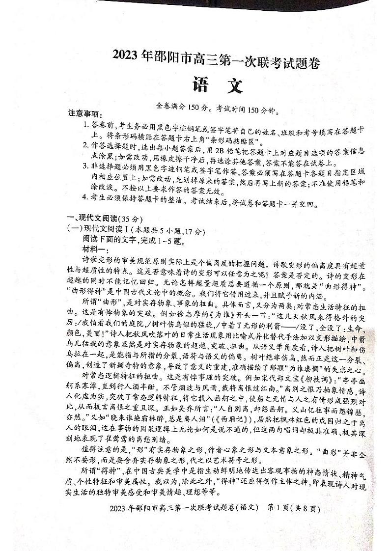 湖南省邵阳市2023届高三语文一模试卷+答案第1页