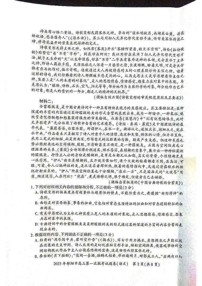 湖南省邵阳市2023届高三语文一模试卷+答案第2页