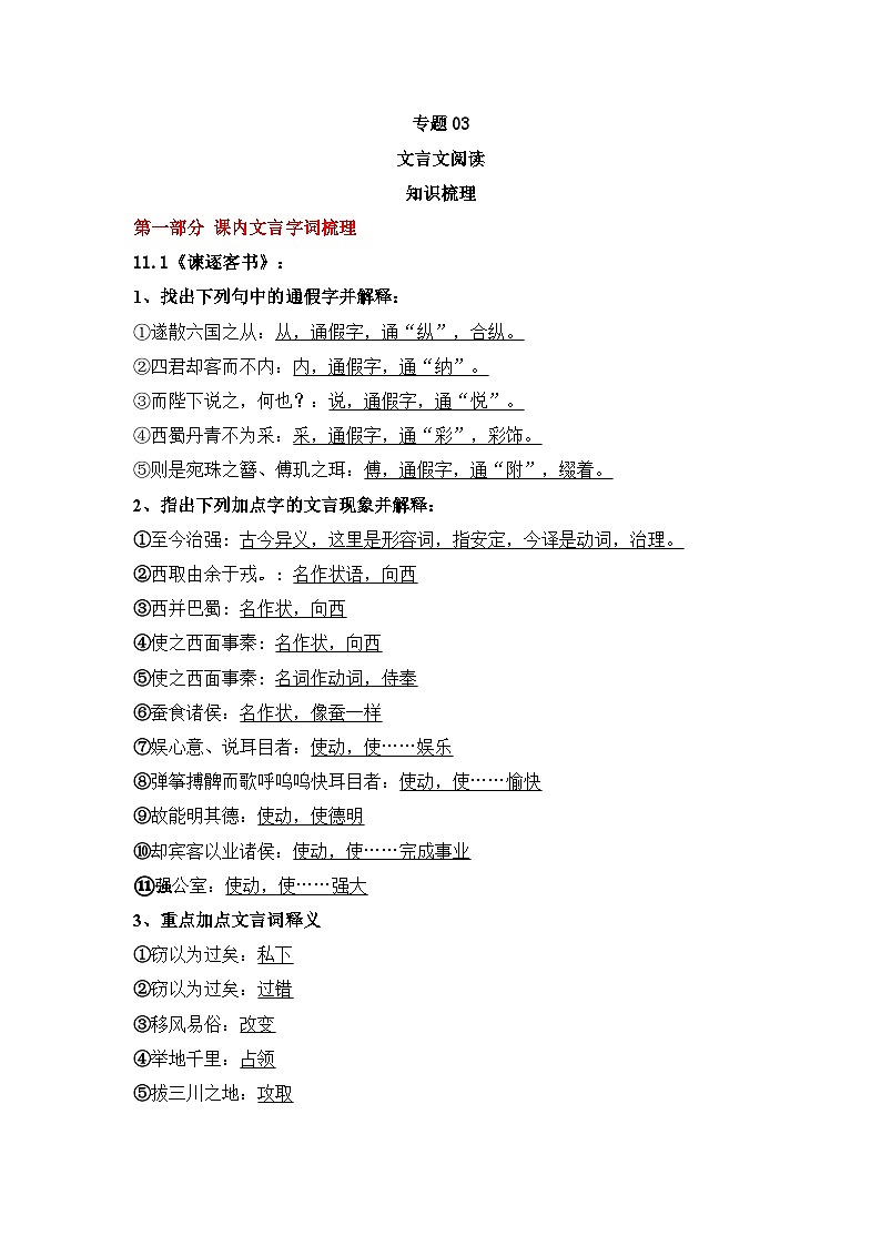 专题03 文言文阅读（知识梳理+过关训练）-高中语文统编版必修下册期末考点大串讲01
