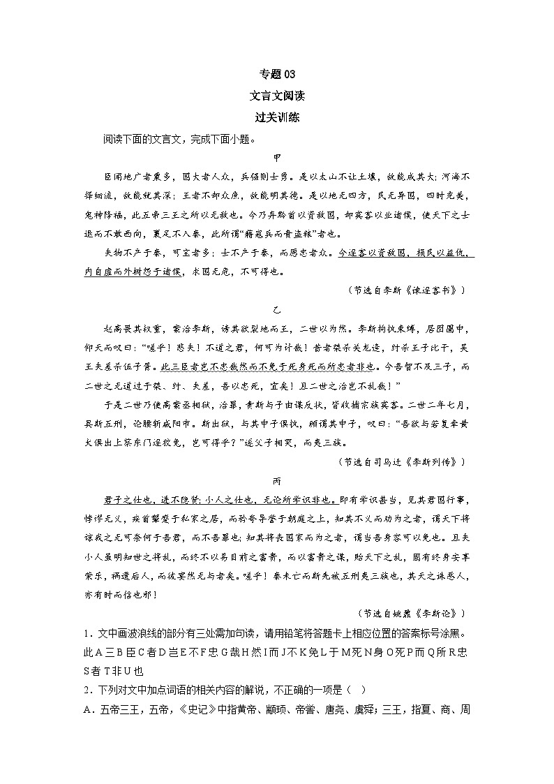 专题03 文言文阅读（知识梳理+过关训练）-高中语文统编版必修下册期末考点大串讲01