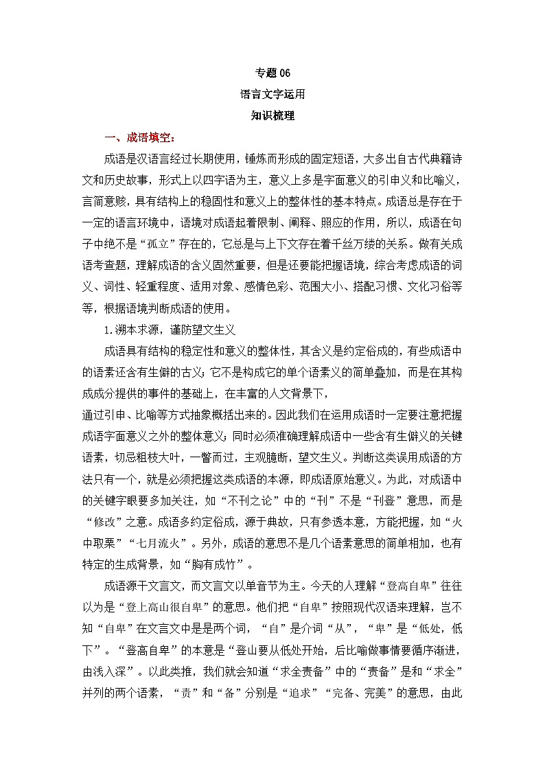专题06 语言文字运用（知识梳理+过关训练）-高中语文统编版必修下册期末考点大串讲01