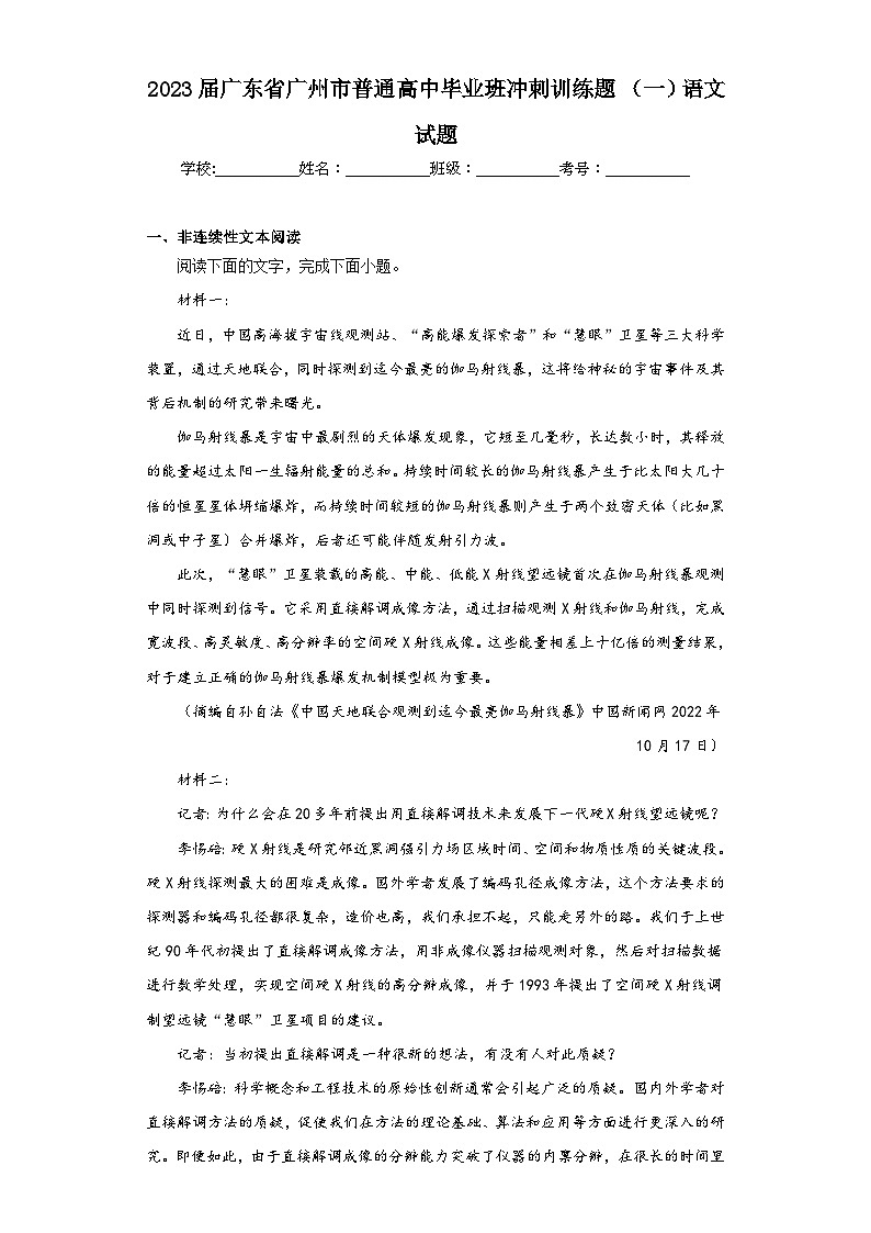 2023届广东省广州市普通高中毕业班冲刺训练题（一）语文试题（含解析）第1页