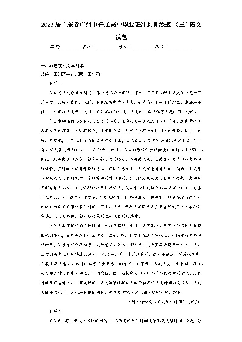 2023届广东省广州市普通高中毕业班冲刺训练题（三）语文试题（含解析）第1页