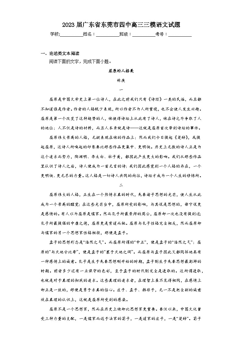2023届广东省东莞市四中高三三模语文试题（含解析）01