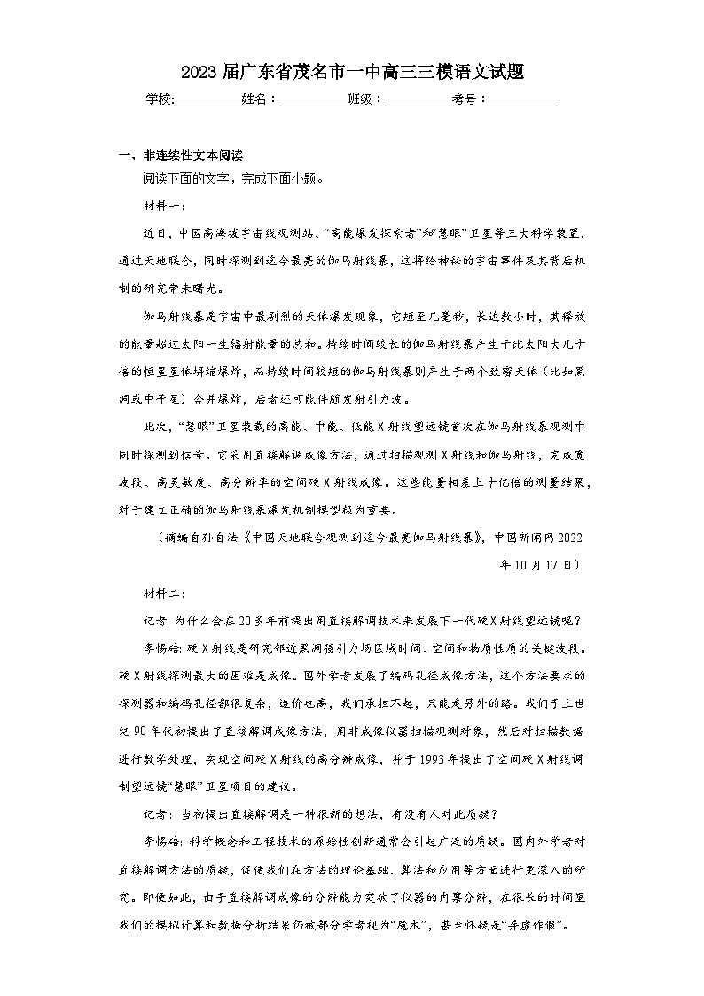 2023届广东省茂名市一中高三三模语文试题（含解析）第1页