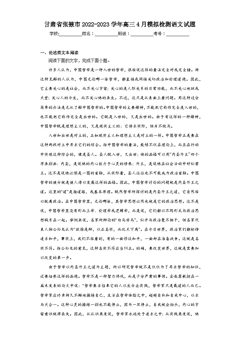 甘肃省张掖市2022-2023学年高三4月模拟检测语文试题（含解析）01