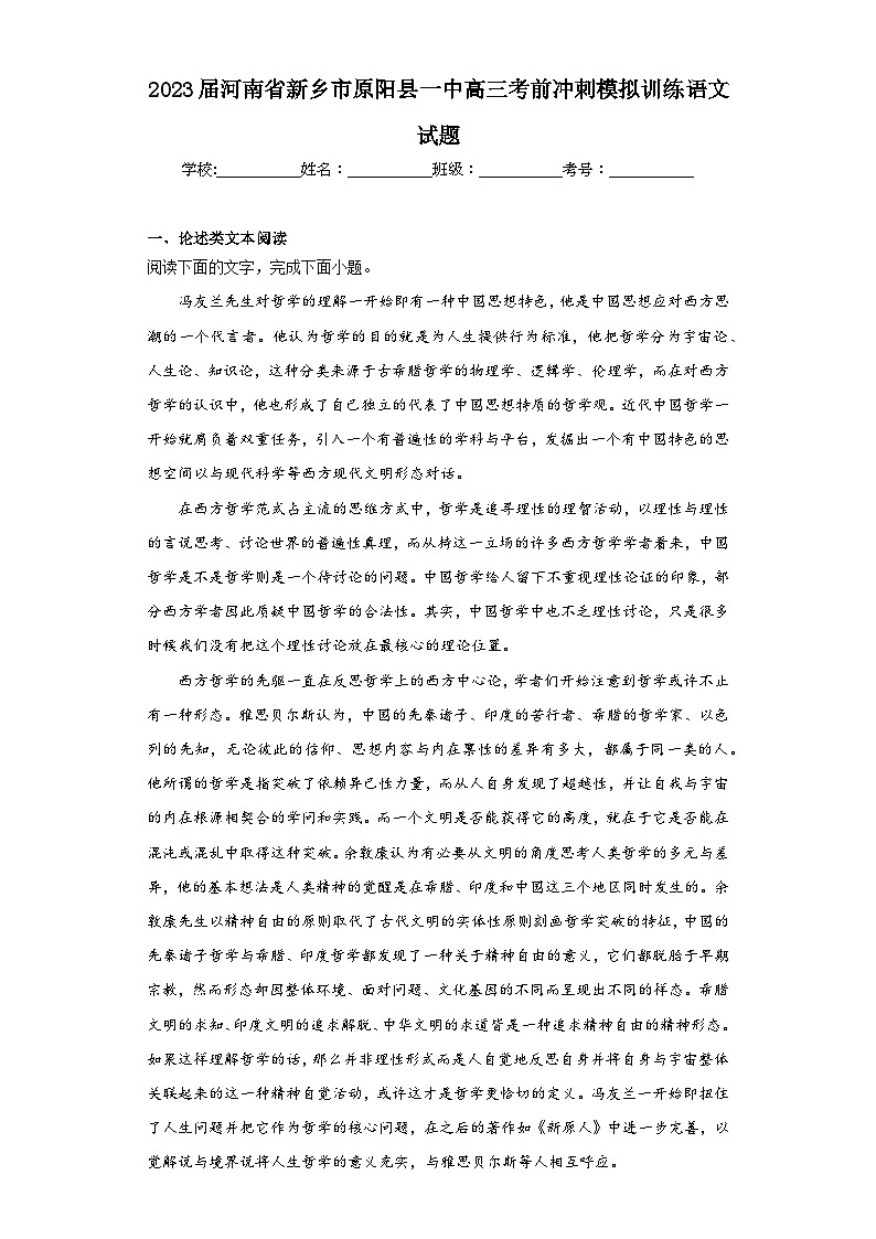 2023届河南省新乡市原阳县一中高三考前冲刺模拟训练语文试题（含解析）01