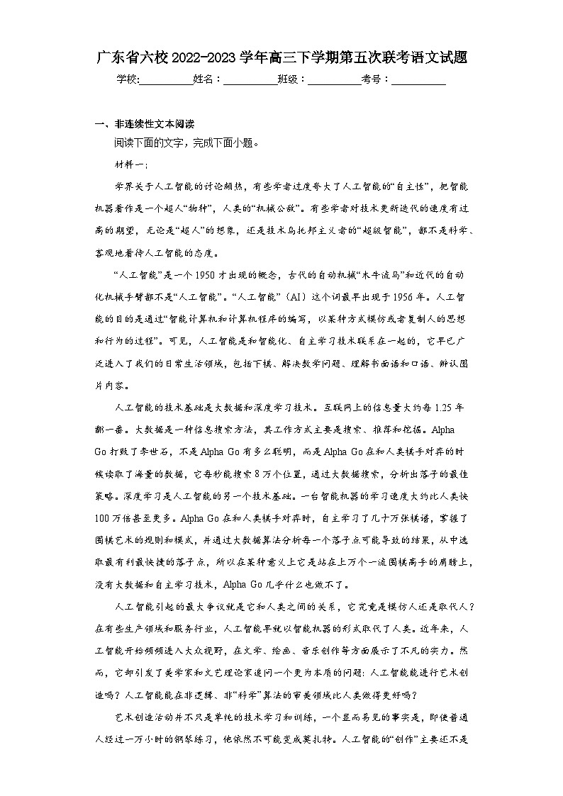 广东省六校2022-2023学年高三下学期第五次联考语文试题（含解析）第1页
