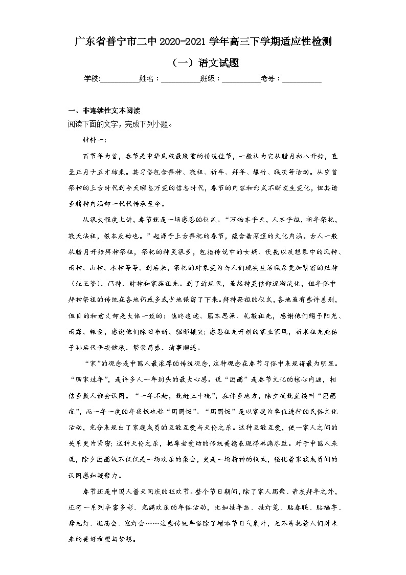 广东省普宁市二中2020-2021学年高三下学期适应性检测（一）语文试题（含解析）01