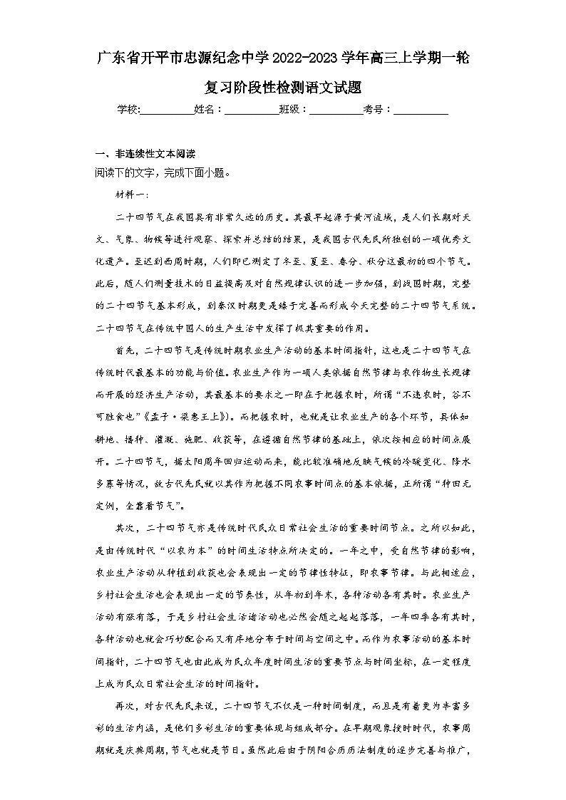广东省开平市忠源纪念中学2022-2023学年高三上学期一轮复习阶段性检测语文试题（含解析）第1页