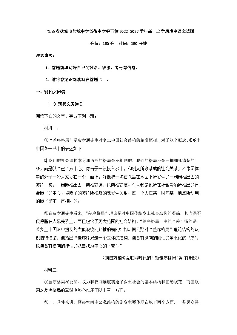 2022-2023学年江苏省盐城市盐城中学、伍佑中学等五校高一上学期期中语文试题含解析01