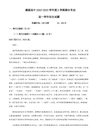 2022-2023学年黑龙江省哈尔滨市德强学校高一上学期期末语文试题含解析