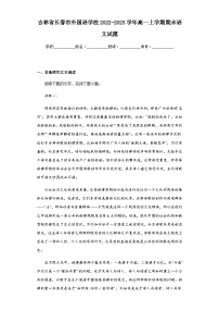 2022-2023学年吉林省长春市外国语学校高一上学期期末语文试题含解析