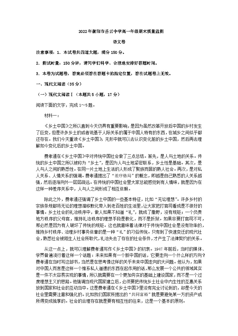 2022-2023学年湖南省衡阳市岳云中学高一上学期期末语文试题含答案01