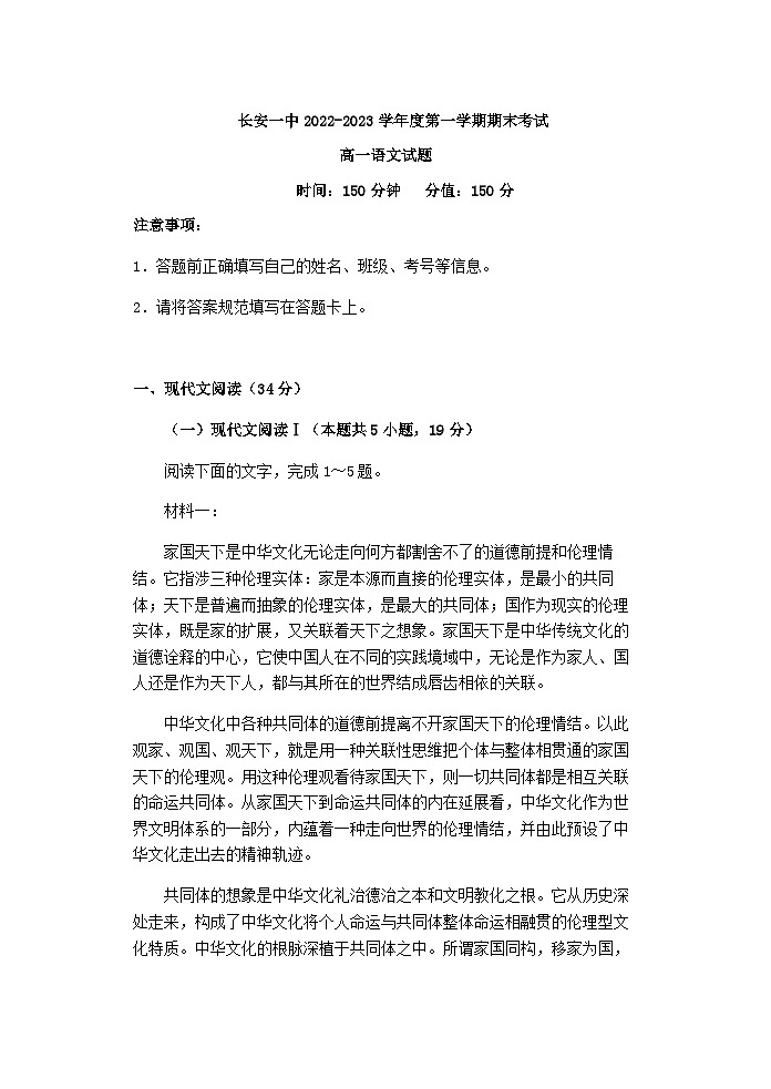 2022-2023学年陕西省西安市长安区第一中学高一上学期期末考试语文试题含答案01
