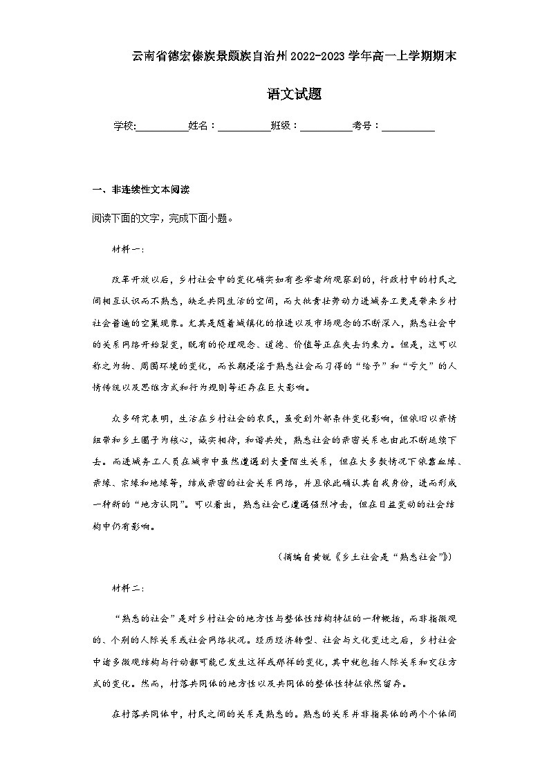 2022-2023学年云南省德宏傣族景颇族自治州高一上学期期末语文试题含解析01