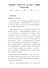 2021-2022学年云南省曲靖市二中兴教中学高一上学期第四次月考语文试题含解析