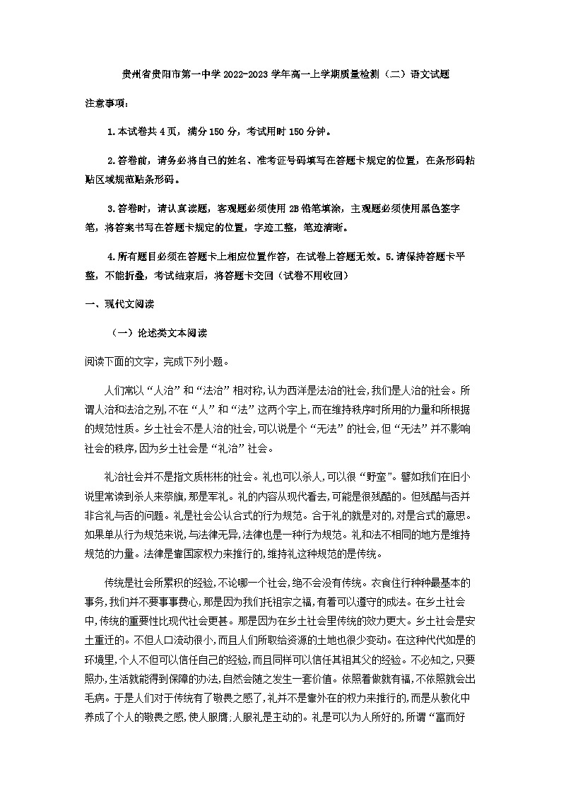2022-2023学年贵州省贵阳市第一中学高一上学期质量检测（二）语文试题含解析01