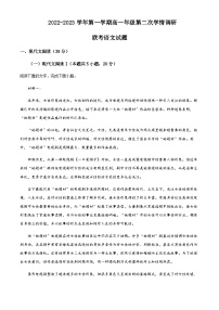 2022-2023学年江苏省盐城市一中、大丰中学等四校高一上学期第二次学情调研语文试题含解析