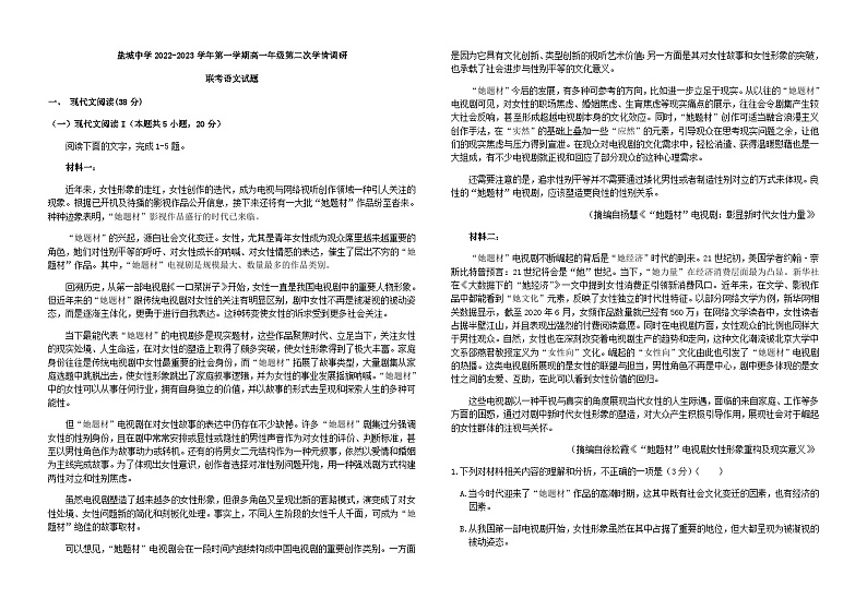 2022-2023学年江苏省盐城中学、大丰中学等四校高一上学期第二次学情调研语文试卷含答案01