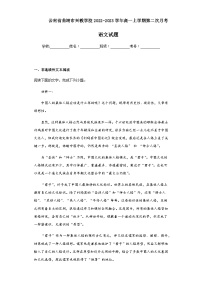 2022-2023学年云南省曲靖市兴教学校高一上学期第二次月考语文试题含解析