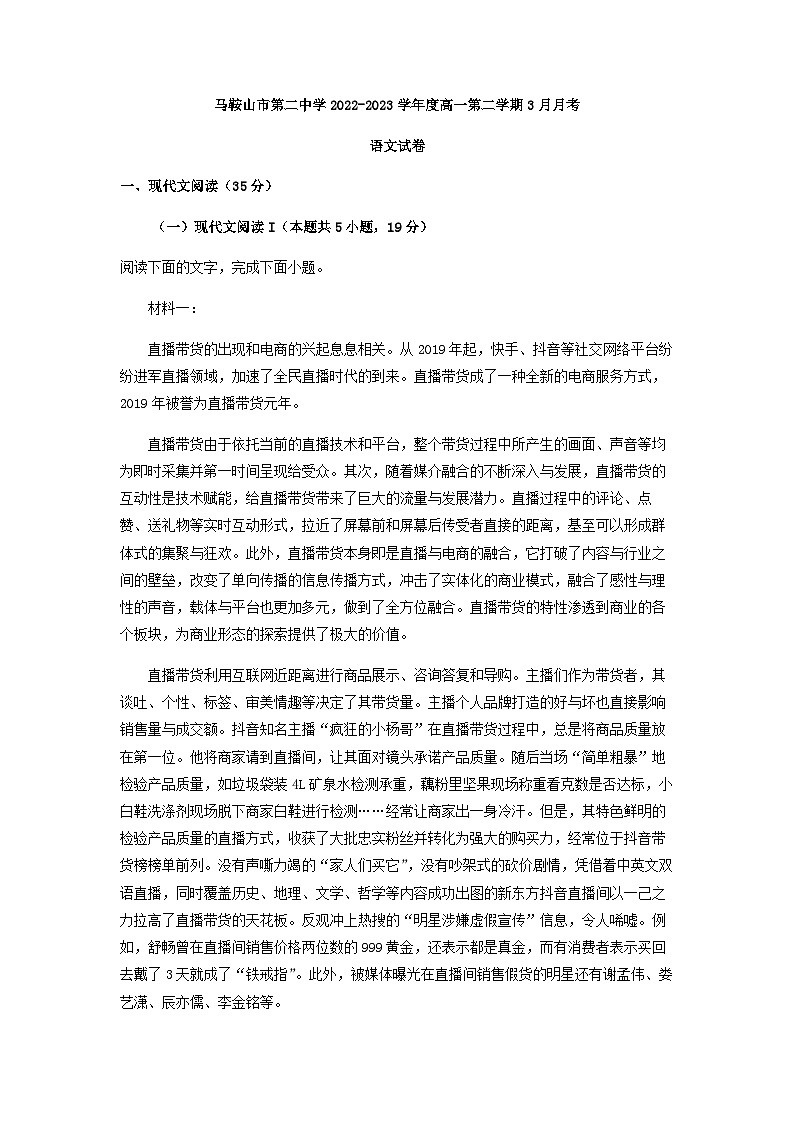 2022-2023学年安徽省马鞍山市第二中学高一3月月考语文试题含解析第1页