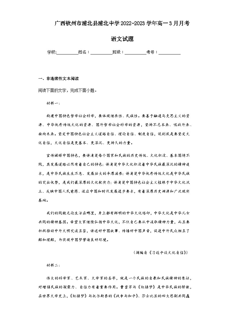2022-2023学年广西钦州市浦北县浦北中学高一3月月考语文试题含解析第1页
